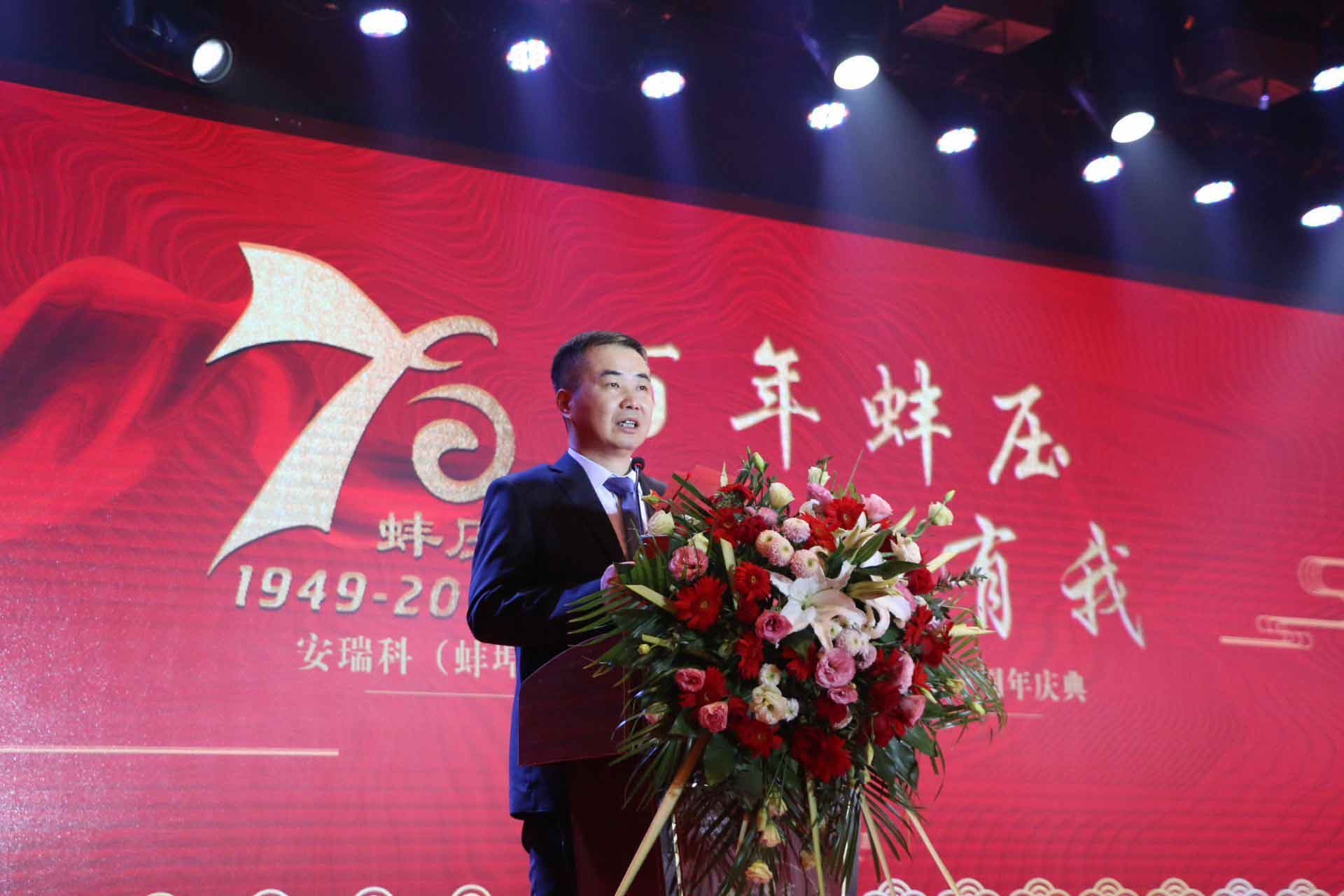 安瑞科（蚌埠）压缩机有限公司创业发展七十周年庆典隆重举行